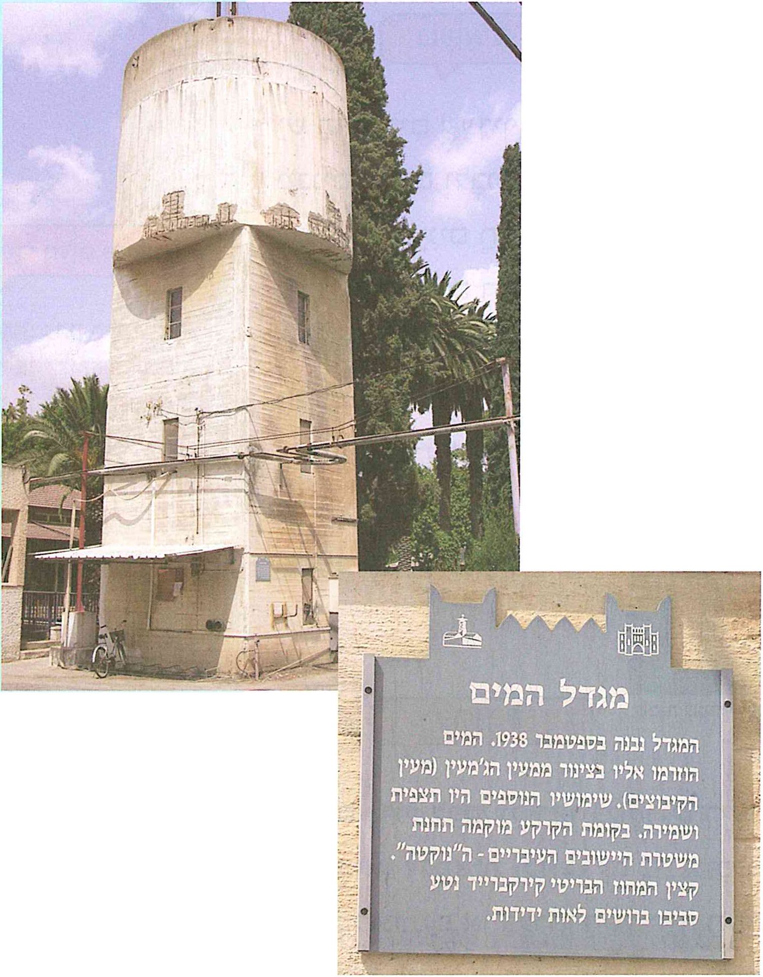 (בספר תמונה של מגדל המים הישן בקיבוץ ניר דוד - תל עמל. על השלט כתוב: מגדל המים: המגדל נבנה בספטמבר 1938. המים הוזרמו אליו בצינור ממעיין הג'מעין (מעיין הקיבוצים), בקומת הקרקע מוקמה תחנת משטרת היישובים העבריים - ה